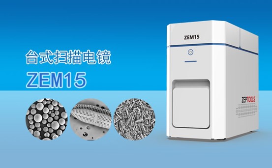 ZEM15臺(tái)式掃描電鏡