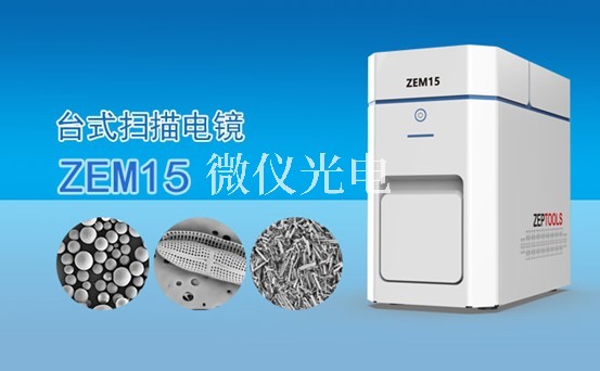 淺述ZEM15原位掃描電鏡（SEM）的各組成部件特點(diǎn)