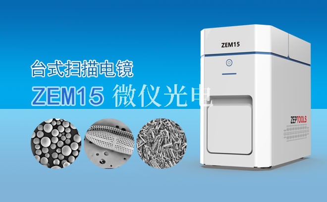 SEM掃描電鏡適用于哪些樣品類型？